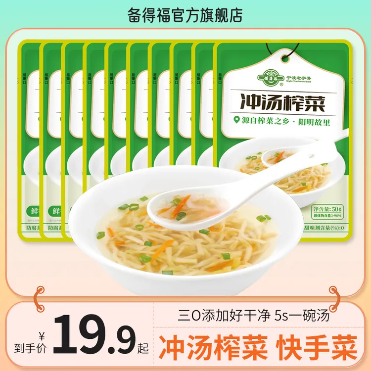 备得福| 冲汤榨菜丝 开袋即食冲汤放汤鲜香美味腌制咸菜下饭菜50g