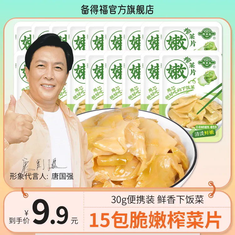 【备得福】15包榨菜片 脆嫩下饭菜咸菜酱菜即食开味小菜休闲美食30g