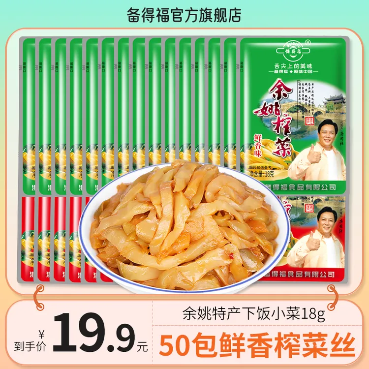 备得福| 50包余姚榨菜 鲜香辣脆嫩即食开味腌菜特产咸菜下饭菜18g