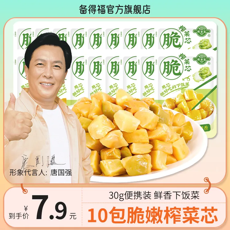 备得福| 10包榨菜芯 脆嫩下饭菜咸菜酱菜即食清凉小菜休闲美食30g