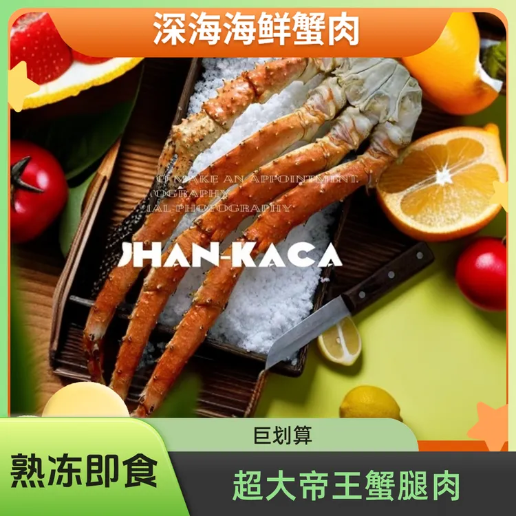 【烤研社专属】超大帝王蟹腿肉熟冻即食深海海鲜蟹肉
