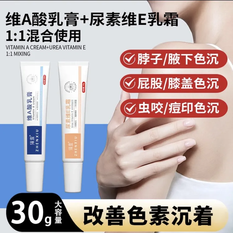 【三宝爸】臻羞维A乳膏尿素维E乳霜腋下黑头粗糙手肘脖子暗沉修护