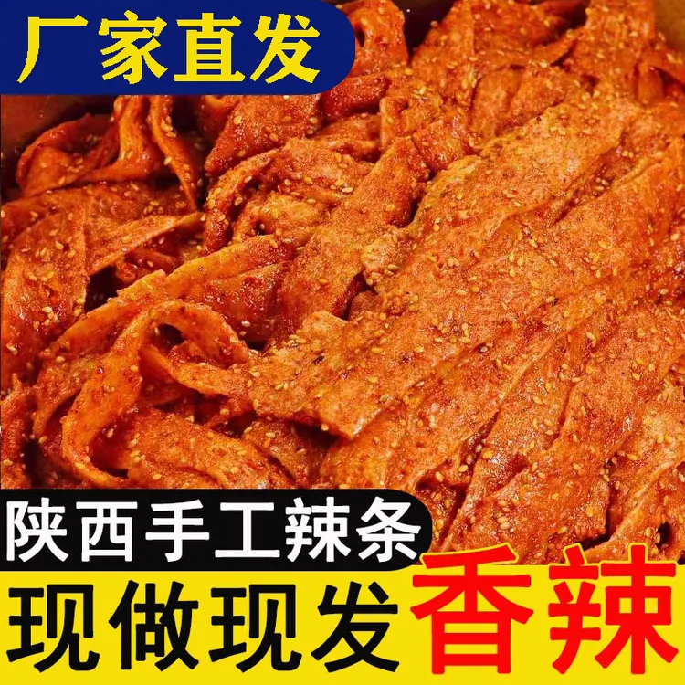 陕西手工辣条自制麻辣牛筋面西安特产零食小吃麻辣条自然袋装