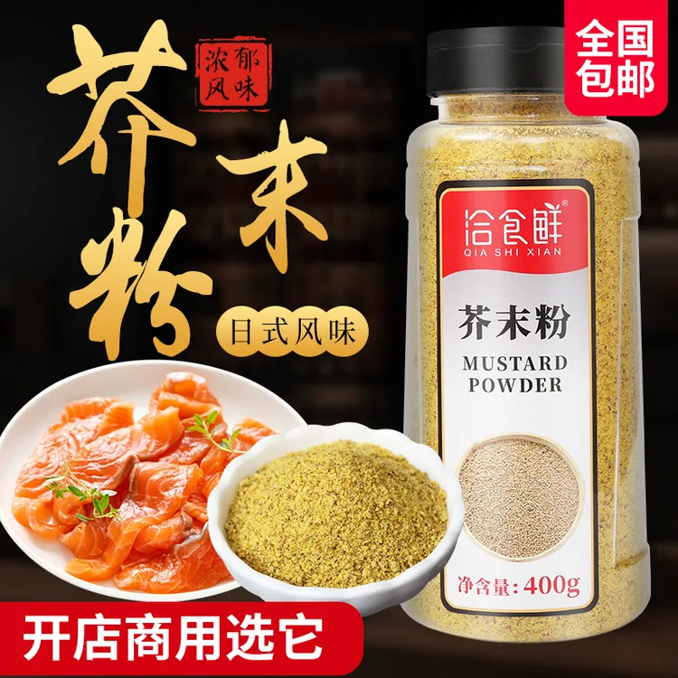 洽食鲜芥末粉400g商用家用卤味料理麻辣烫寿司调味品凉拌外撒粉