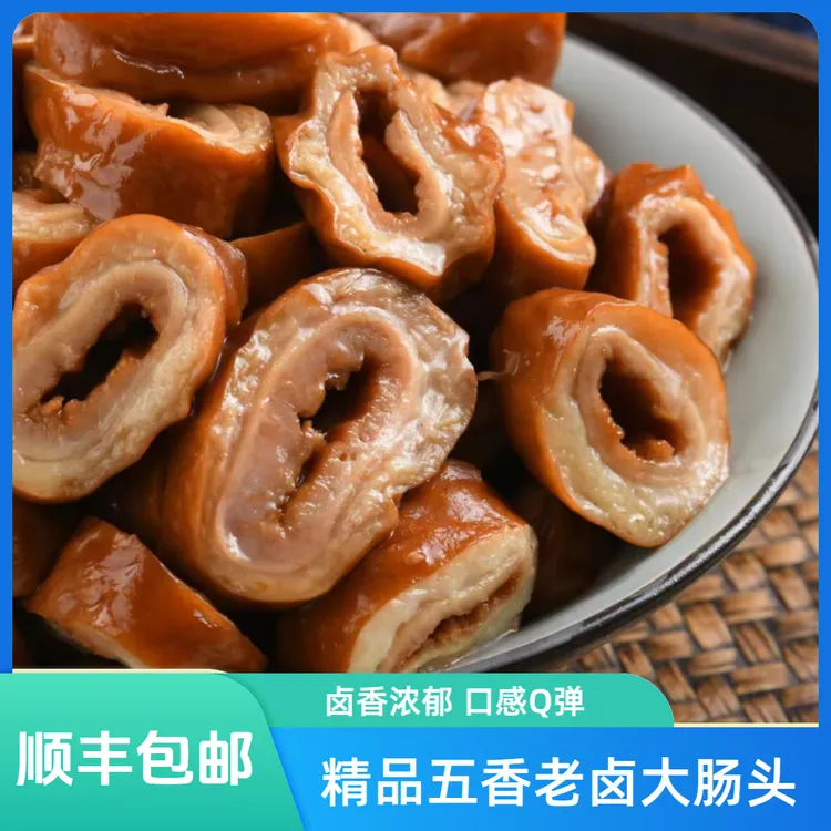 （顺丰）（250克切好）精品五香老卤肥肠大肠头熟食开袋即食
