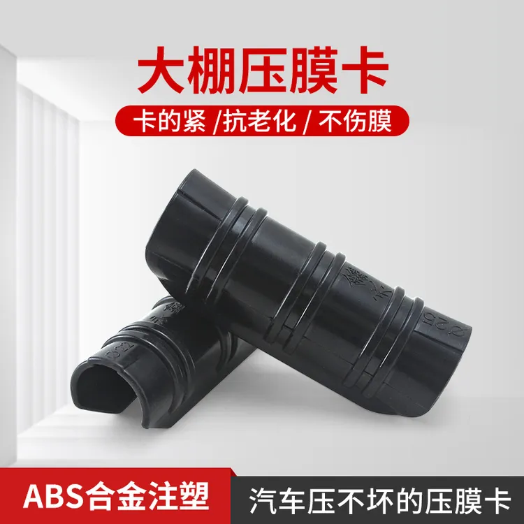 永鑫大棚压膜卡配件固定膜卡钢管卡扣 ABS合金卡塑料夹子薄膜卡扣