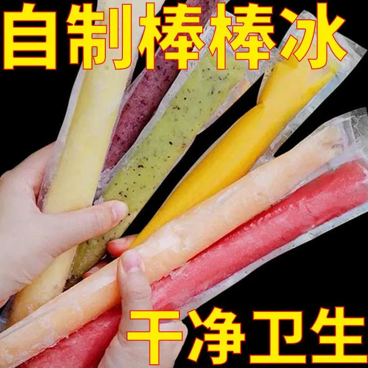 食品级棒棒冰模具碎冰冰模具无毒一次性冰袋冰淇淋袋雪糕袋冰棍袋