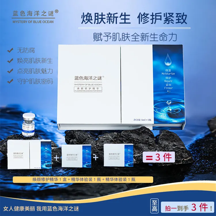 官方正品 蓝色海洋之谜 水解胶原精华修护紧致保湿焕颜补水精华液