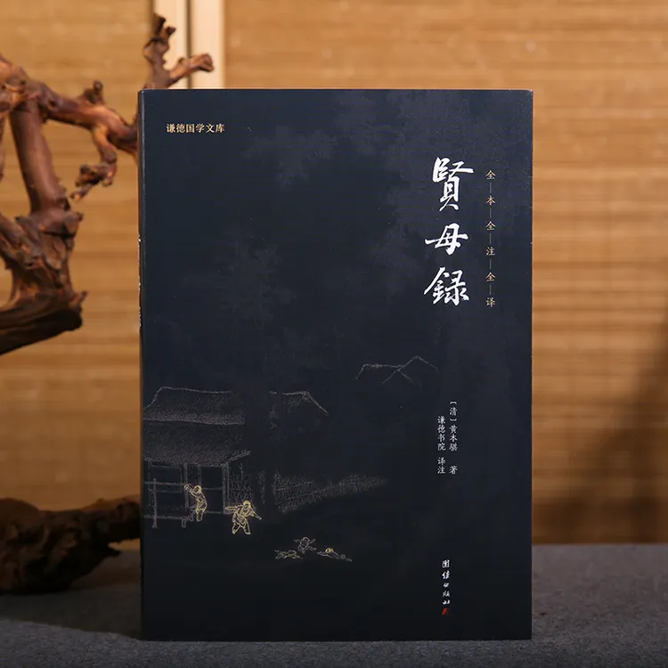 贤母录/谦德国学文库/黑皮新版/全本全译