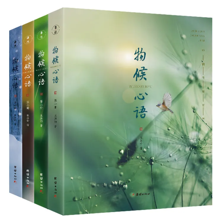 物候心语（全四册）传统 精美