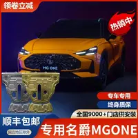 名爵MG7 ONE MG6 MG5 GTHS锰钢合金护板安装升级发动机变速箱护板