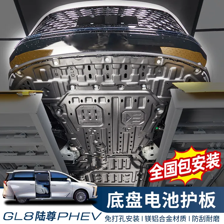 别克插混GL8陆尊陆尚PHEV锰钢合金前后底盘护板发动机电池安装