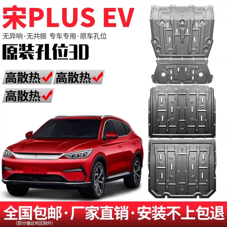 比亚迪宋PLUSEV宋L海狮0607合金电池护板锰钢底盘护板升级包安装