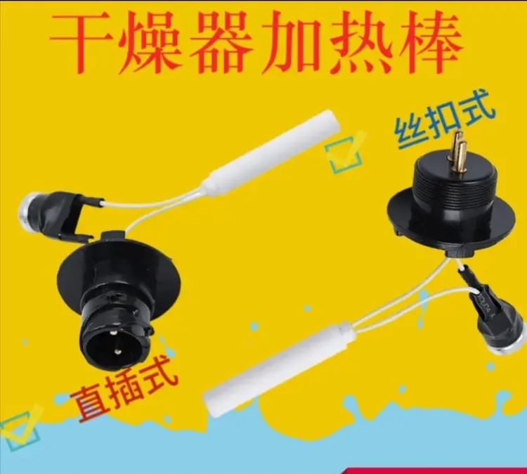干燥器加热单元加热棒通用型加热器空气干燥
