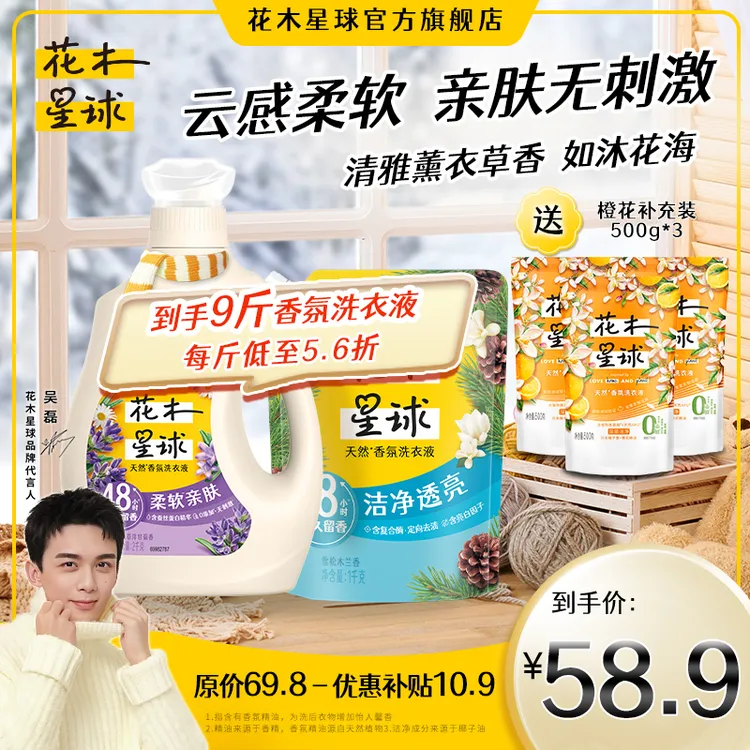 花木星球天然香氛柔软亲肤洗衣液持久留香48小时去污去渍柔顺亿Y