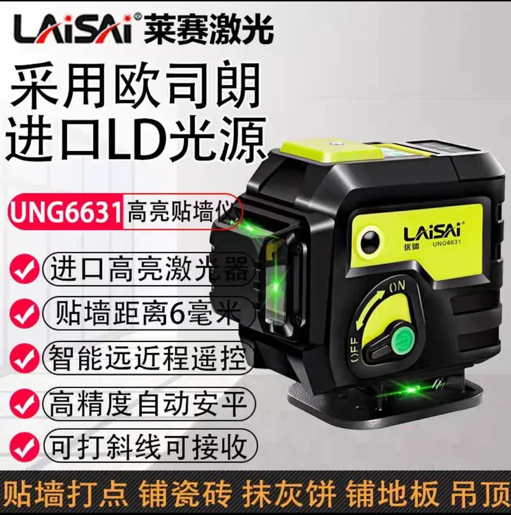莱赛蓝绿光激光水平仪12线强光高精度优镭6631室外标线仪贴墙