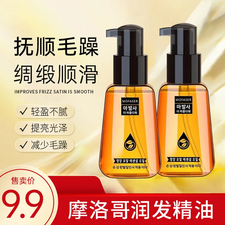 【粉丝福利】魔发舍摩洛哥坚果润发丝滑护发精油顺滑不毛躁柔顺
