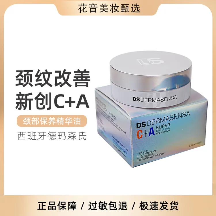 西班牙DS DERMASENSA德玛森氏颈油颈部精华油颈霜银胶淡化颈纹