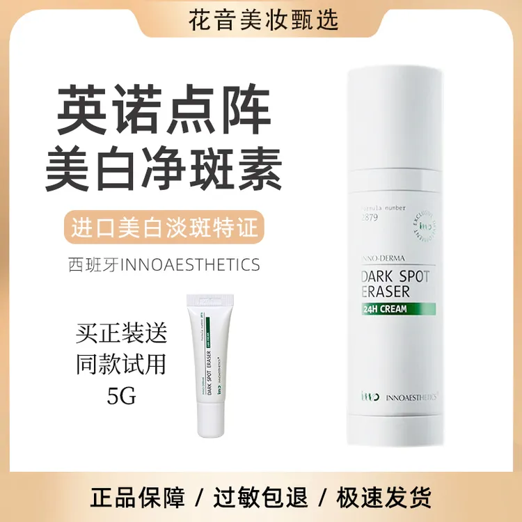 淡斑持证上岗！西班牙英诺点阵净斑素2879美白痘印抑黑精华乳INNO