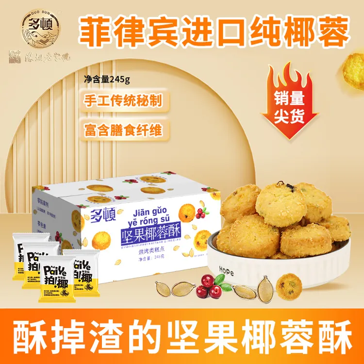 多顿坚果椰蓉酥蔓越莓南瓜籽美味非油炸零食糕点拍椰椰蓉酥108g