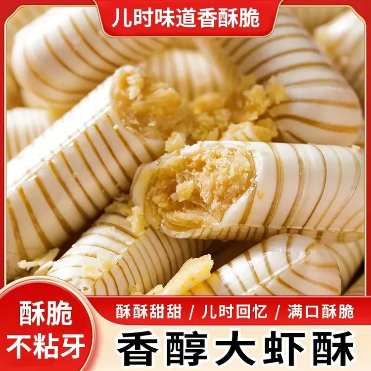 老式北京风味大虾酥新年糖果酥糖散装花生酥心糖喜糖香甜年货零食