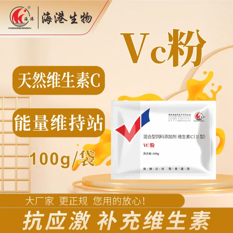 【VC粉】兽用VC补充维生素畜禽通用