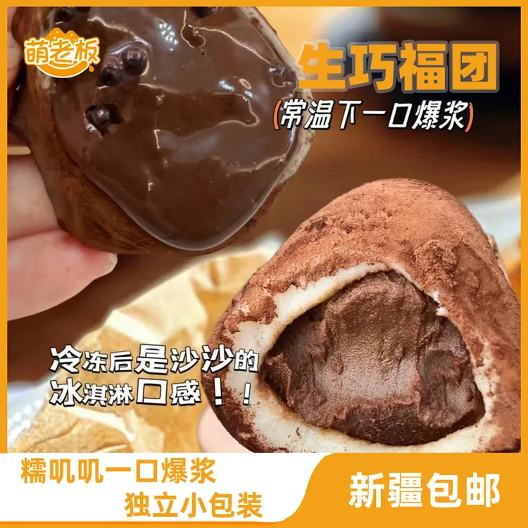 萌老板 生巧福团爆浆巧克力团子纯脂休闲馋嘴零食【新鲜日期】