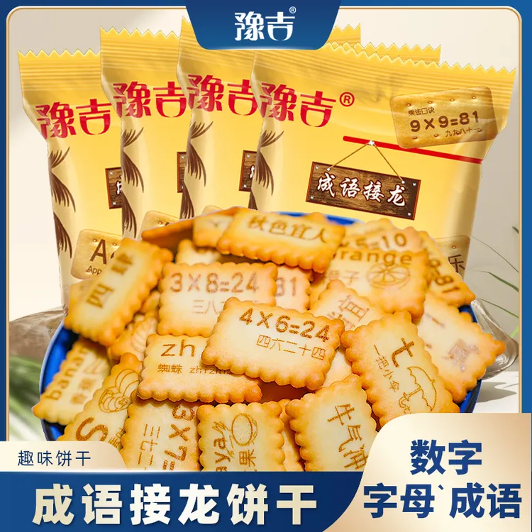 豫吉成语接龙韧性饼干精致浓郁干净零食10包装奶香酥脆美味精致