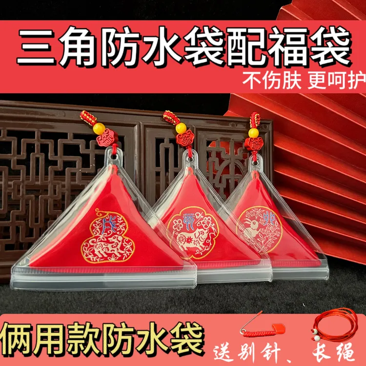 三角防水袋平安福袋生肖cm婴儿文化宝宝胎毛袋纪念圆尺寸