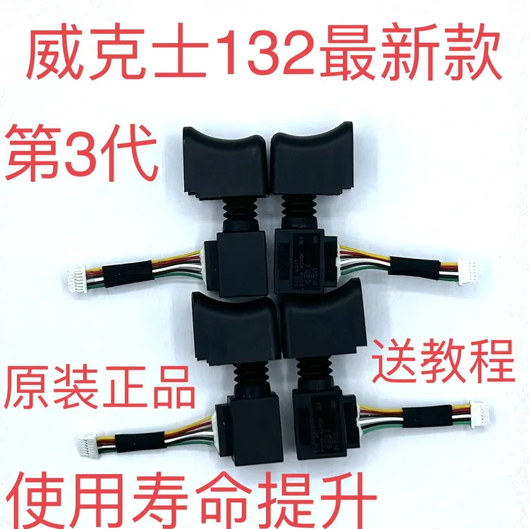 威克士WU132起子机三代原装开关电扳手279-130-130×电钻开关