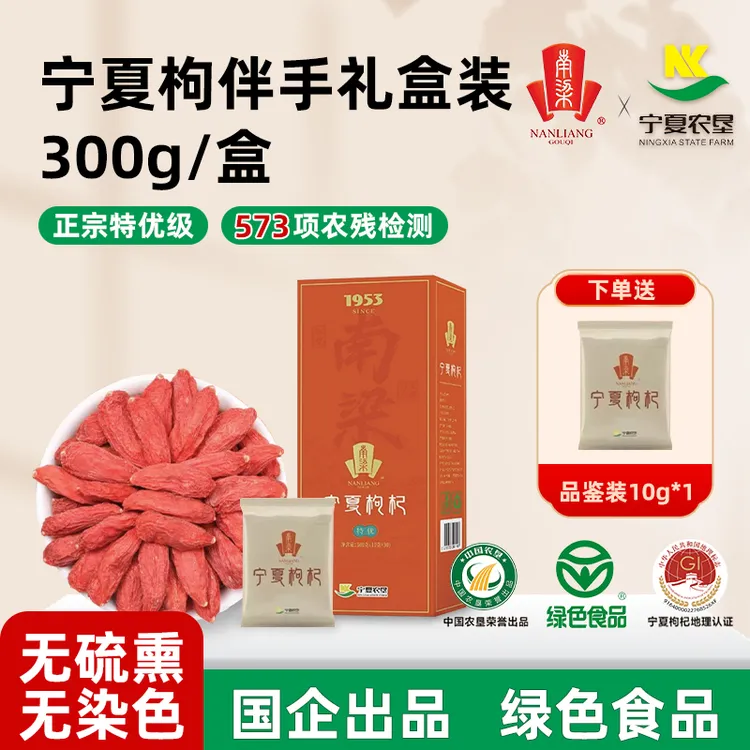 【新店·电信甄选】南梁枸杞伴手礼上等宁夏枸杞子头茬特优级300g/盒