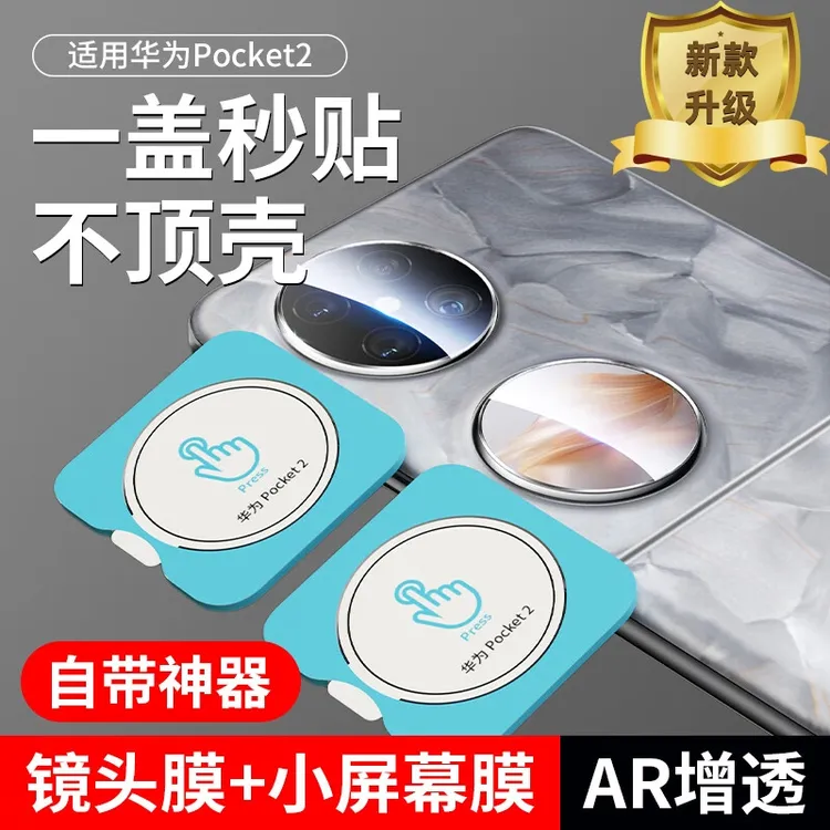 华为pocket2镜头膜AR高清防摔防刮P50Pocket后置相机小屏幕钢化膜