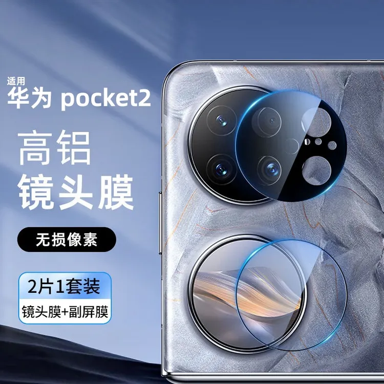 华为Pocket2镜头膜+副屏膜高清手机后置摄像头防摔钢化玻璃保护膜