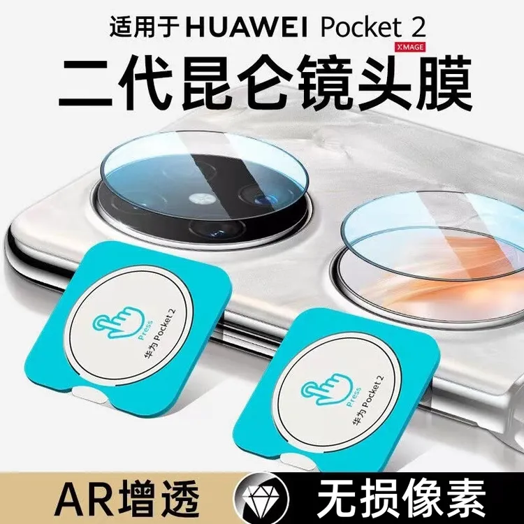 华为pocket2镜头膜后置摄像头高清防刮耐磨poket2折叠屏保护贴膜