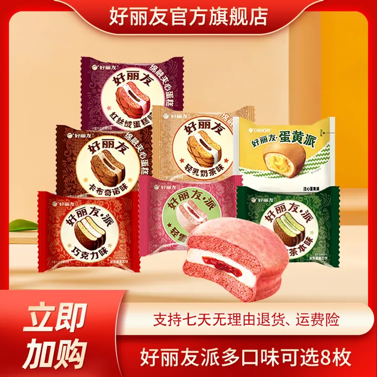 好丽友派散装派多口味可选8枚绵融零食西式糕点悦己好物DR