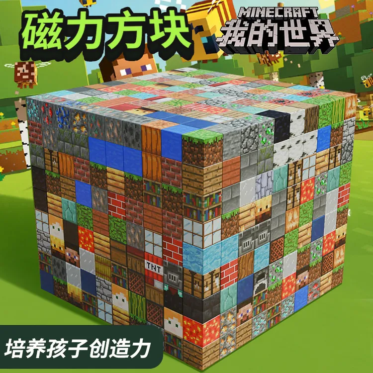 【新疆包邮】我的世界磁力方块积木益智拼装模型搭建磁铁块磁吸玩具