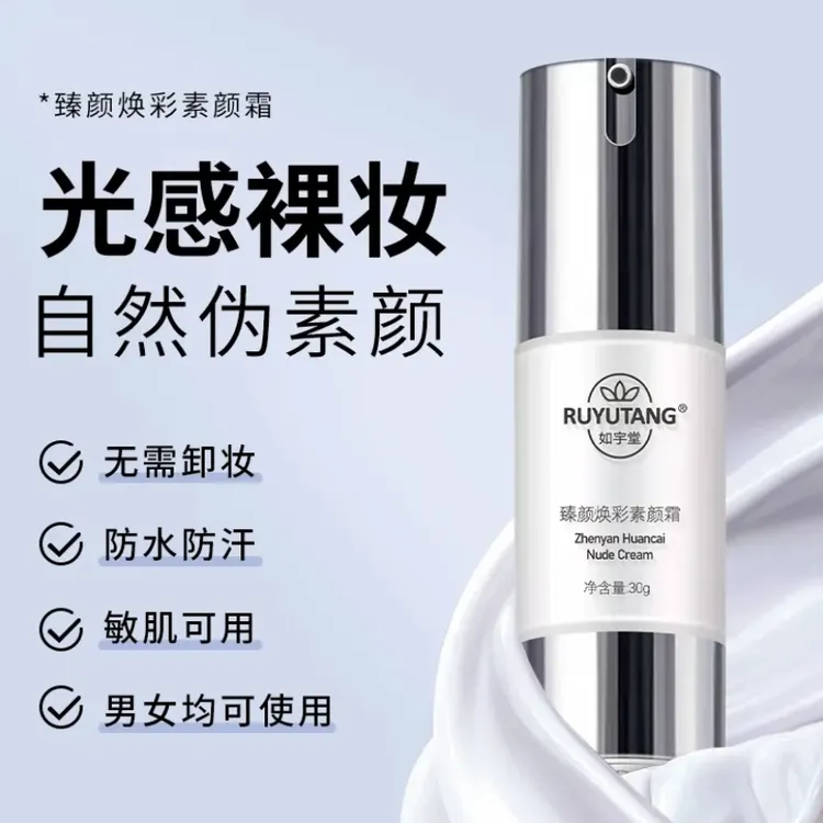 如宇堂素颜霜#懒人素颜霜#男女通用素颜霜#伪素颜防水裸妆打底