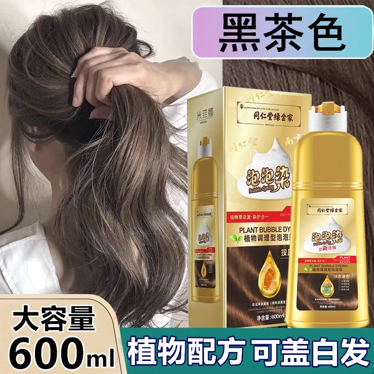 同仁堂正品草本植物泡泡染发剂黑茶色天然纯自己在家染发膏遮白发