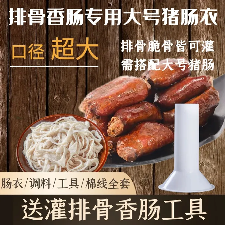 排骨肠猪脆骨自制风干肠盐渍猪肠衣四川排骨鸭脚包肠衣灌香肠家用