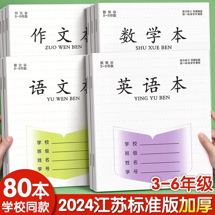 江苏统一作业本小学生专用英语本作文本语文本三到六年级BC