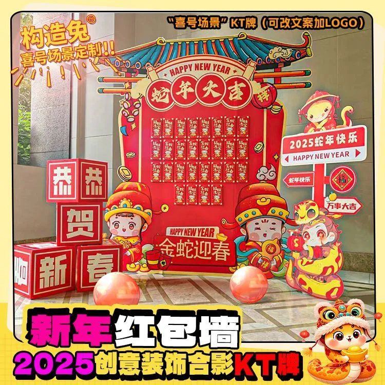 蛇年新春抽奖红包墙公司团建企业年会开门红利是封盲盒背景墙kt板