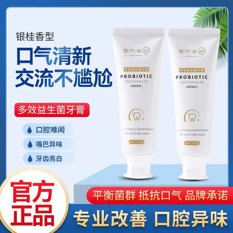 [主播专属]紫汽青源牙膏 益生菌酵素草本 持久清新 美白 去渍多效