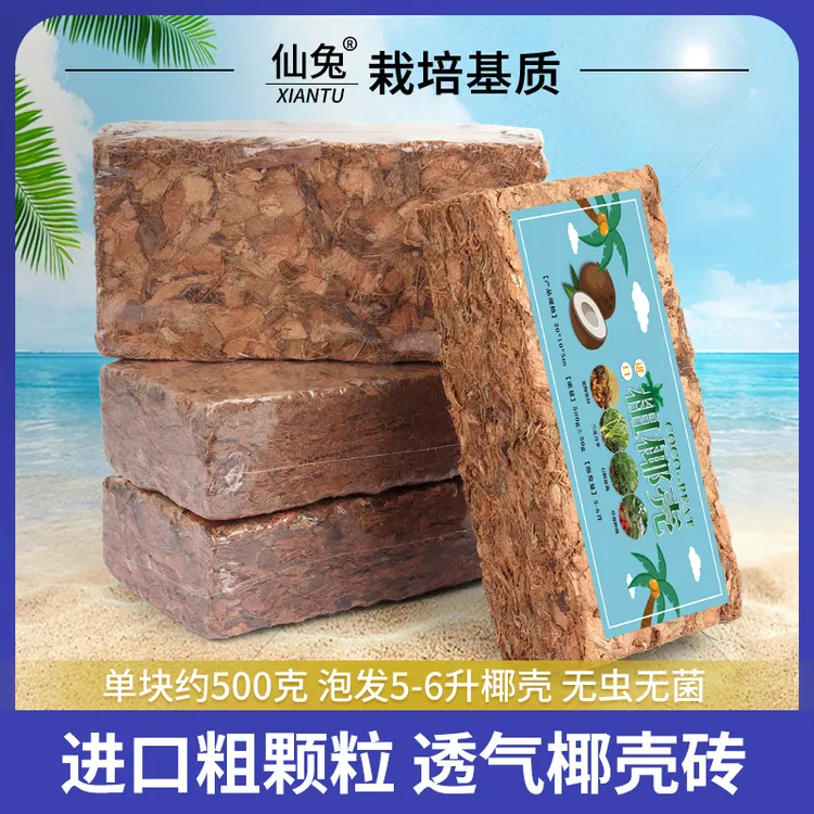 仙兔粗椰壳兰花营养土脱盐椰砖月季土粗椰块蝴蝶兰营养土养花专用