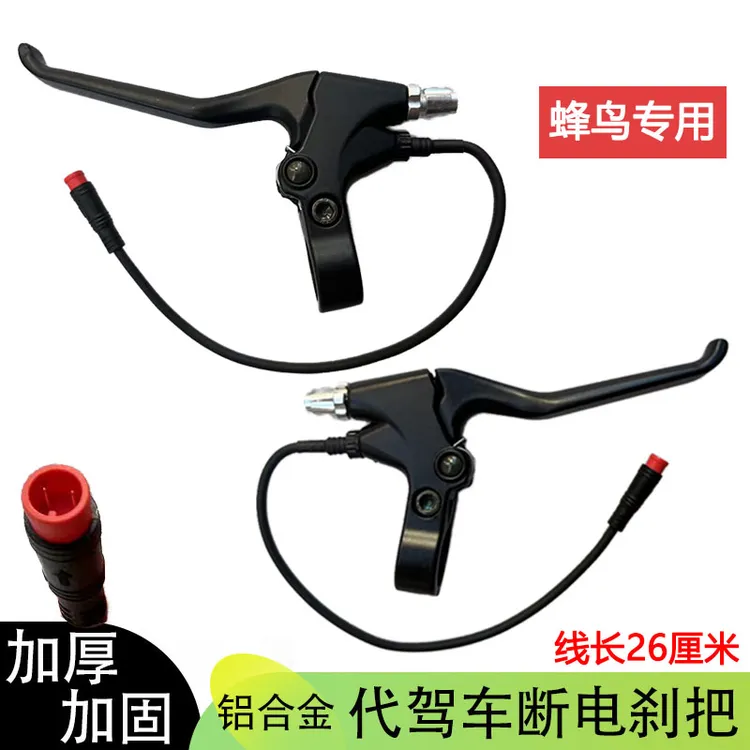 代驾车刹车把手蜂鸟电动车专用断电刹把折叠车线刹把手锂电车手柄