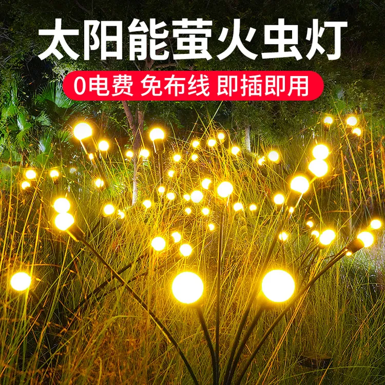 太阳能萤火虫灯景观庭院氛围灯别墅花园布置装饰灯户外防水草坪灯