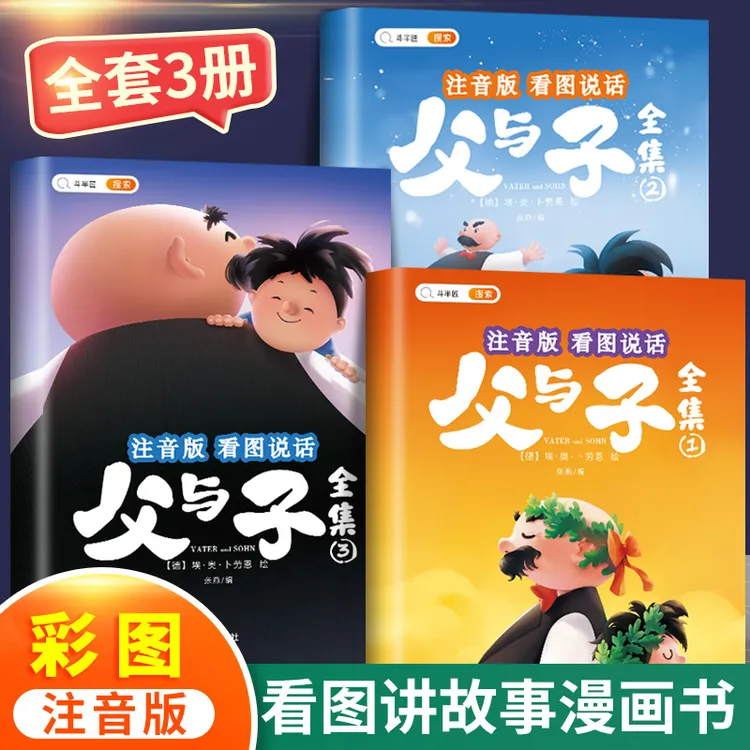 斗半匠父与子全集看图讲故事彩色注音版漫画书原版拼音课外书籍