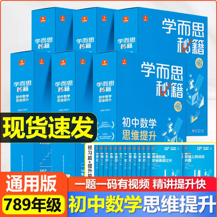 学而思秘籍初中数学思维提升智能教辅奥林匹克教材训练教程+练习