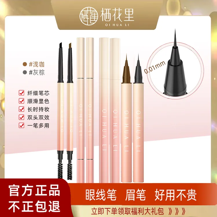 栖花里双头眉笔眼线笔睫毛膏眼线笔防汗不掉官方正品期舰店新手