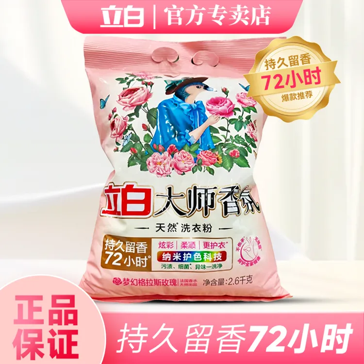 立白大师香氛洗衣粉持久留香72小时不含磷柔顺护色护衣大袋家庭装