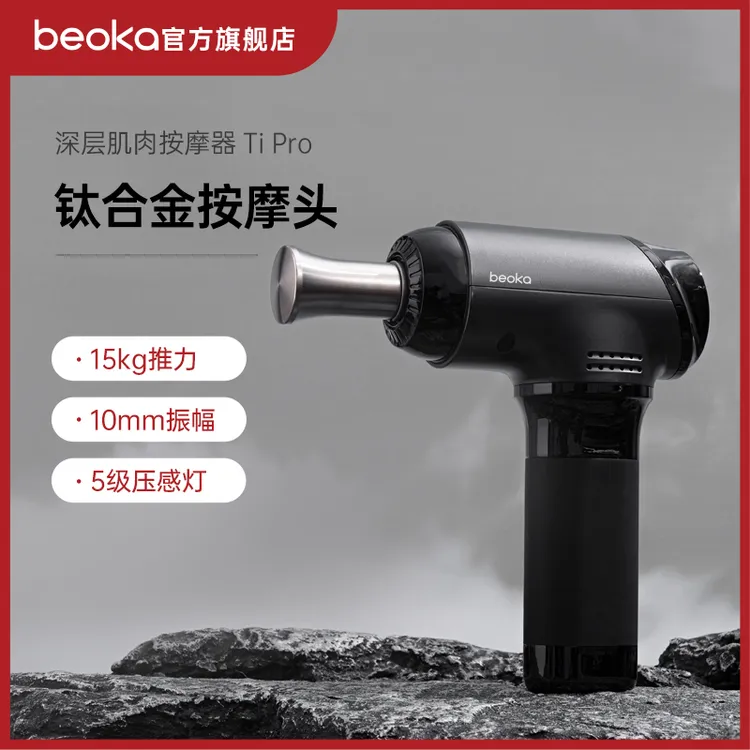 beoka/倍益康TiPro专业筋膜枪电动按摩枪深层肌肉筋膜枪按摩器